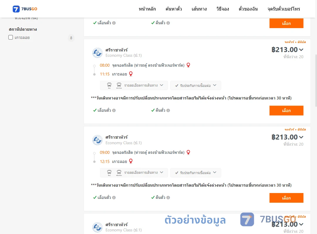 ตัวอย่างผลค้นหา รังสิต-เกาะลอย