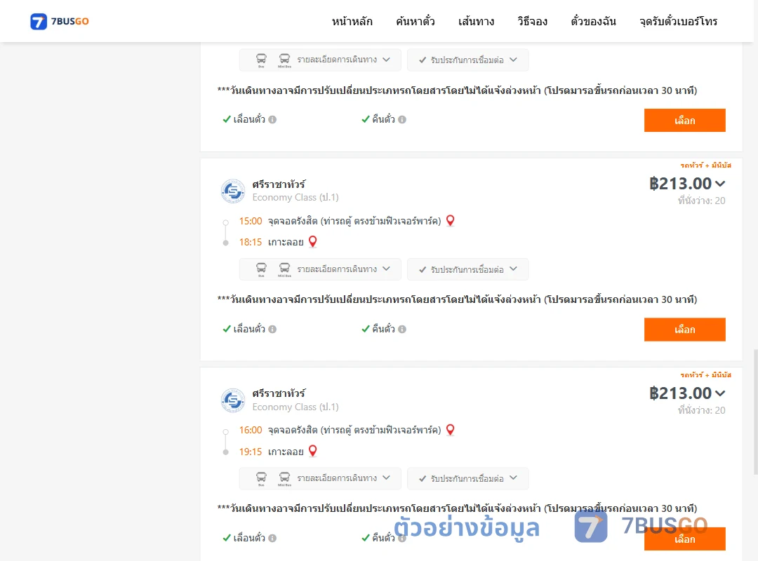 ตัวอย่างผลค้นหา รังสิต-เกาะลอย