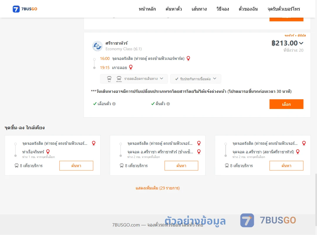 ตัวอย่างผลค้นหา รังสิต-เกาะลอย