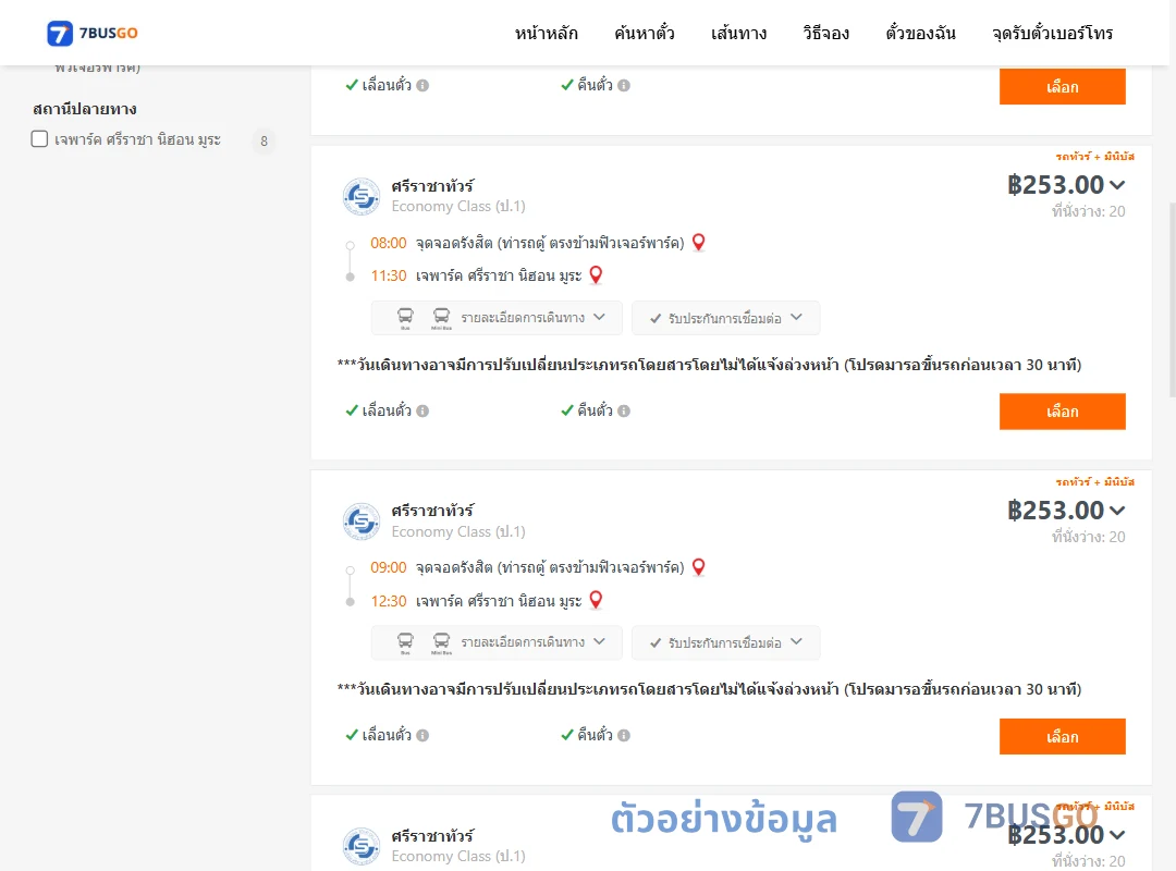 ตัวอย่างผลค้นหา รังสิต-เจพาร์คศรีราชานิฮอนมูระ