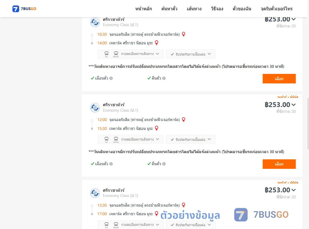 ตัวอย่างผลค้นหา รังสิต-เจพาร์คศรีราชานิฮอนมูระ