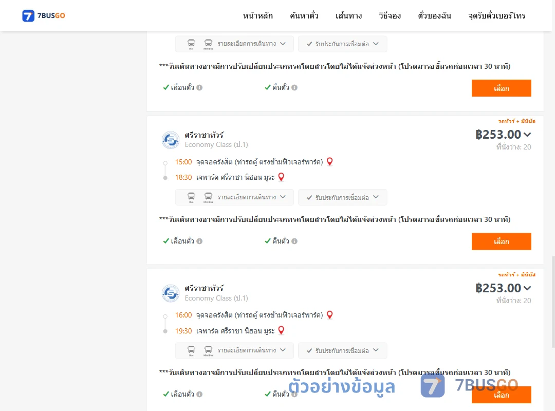 ตัวอย่างผลค้นหา รังสิต-เจพาร์คศรีราชานิฮอนมูระ