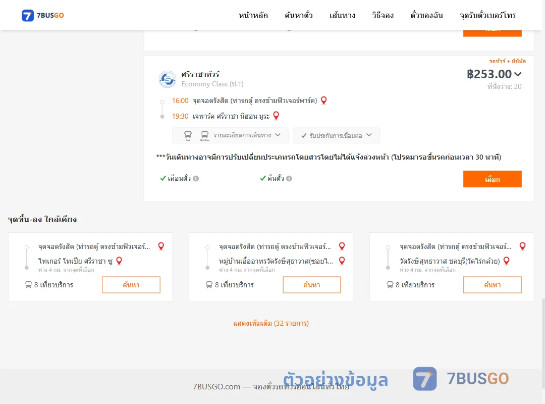 ตัวอย่างผลค้นหา รังสิต-เจพาร์คศรีราชานิฮอนมูระ