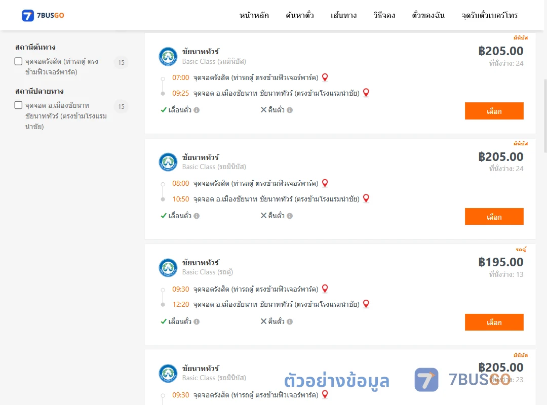 ตัวอย่างผลค้นหา รังสิต-เมืองชัยนาท