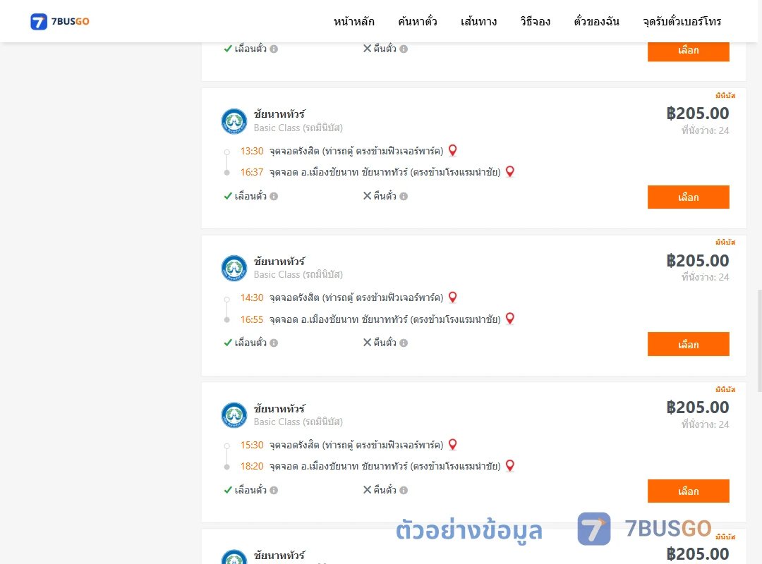 ตัวอย่างผลค้นหา รังสิต-เมืองชัยนาท