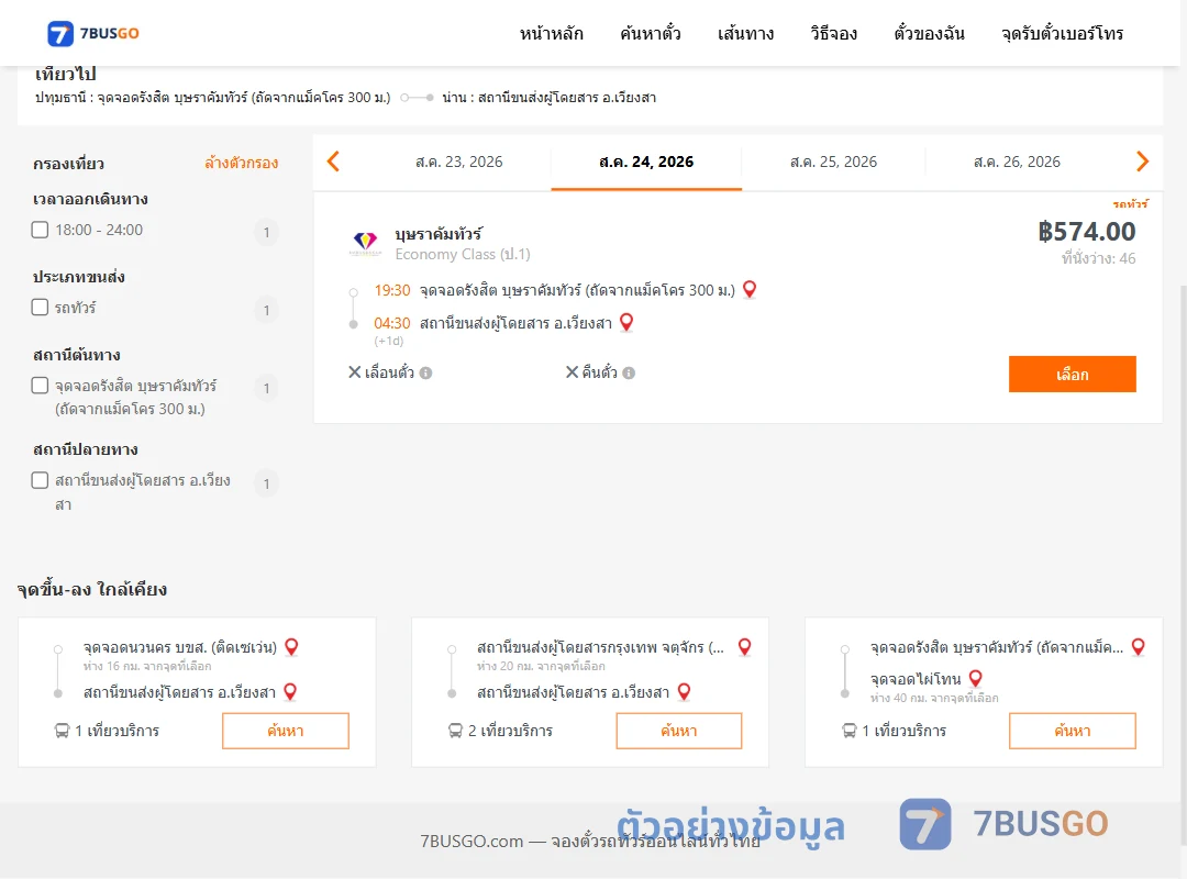 ตัวอย่างผลค้นหา รังสิต-เวียงสา