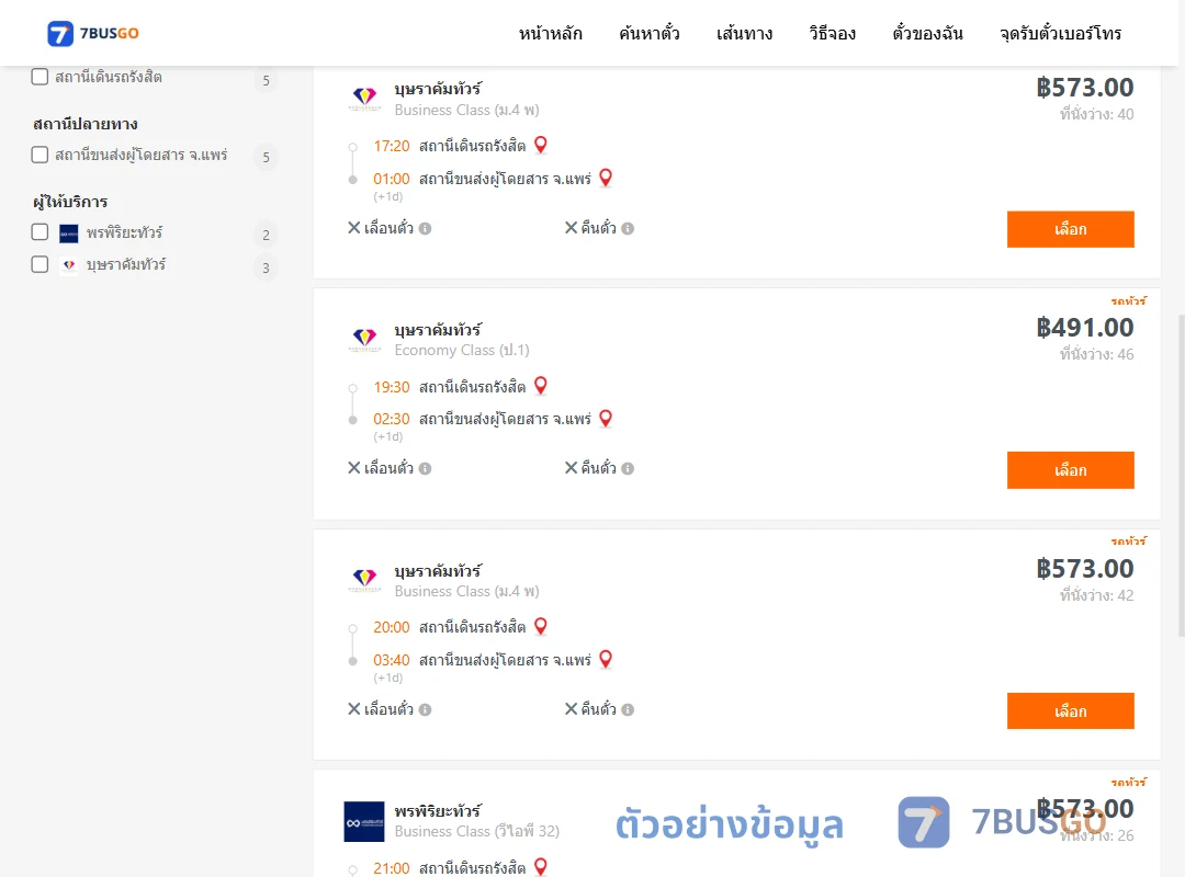 ตัวอย่างผลค้นหา รังสิต-แพร่