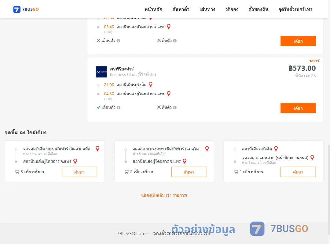 ตัวอย่างผลค้นหา รังสิต-แพร่