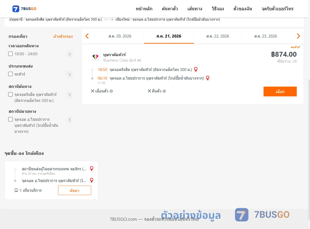 ตัวอย่างผลค้นหา รังสิต-ไชยปราการ