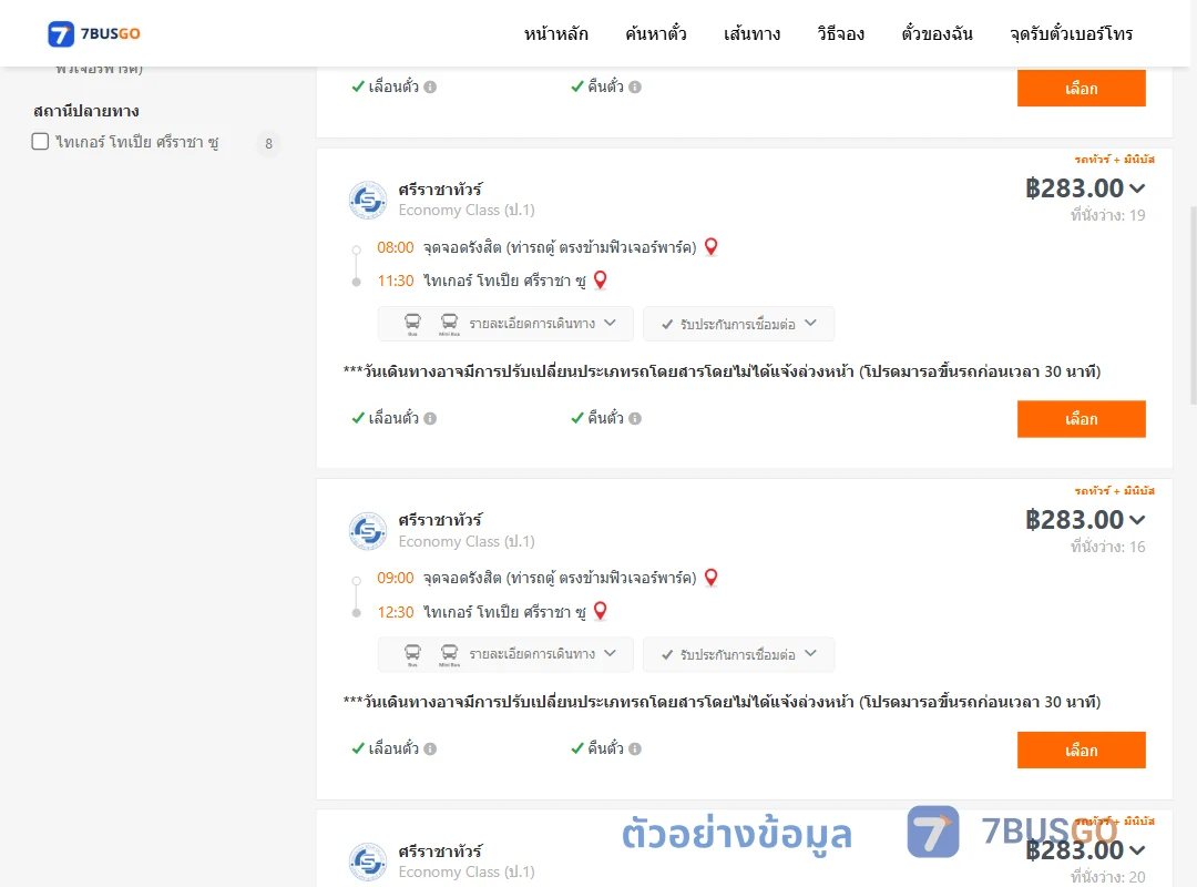 ตัวอย่างผลค้นหา รังสิต-ไทเกอร์โทเปียศรีราชาซู