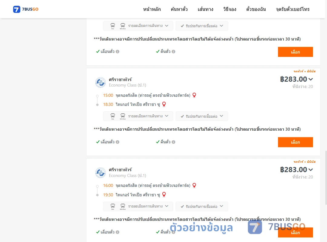 ตัวอย่างผลค้นหา รังสิต-ไทเกอร์โทเปียศรีราชาซู