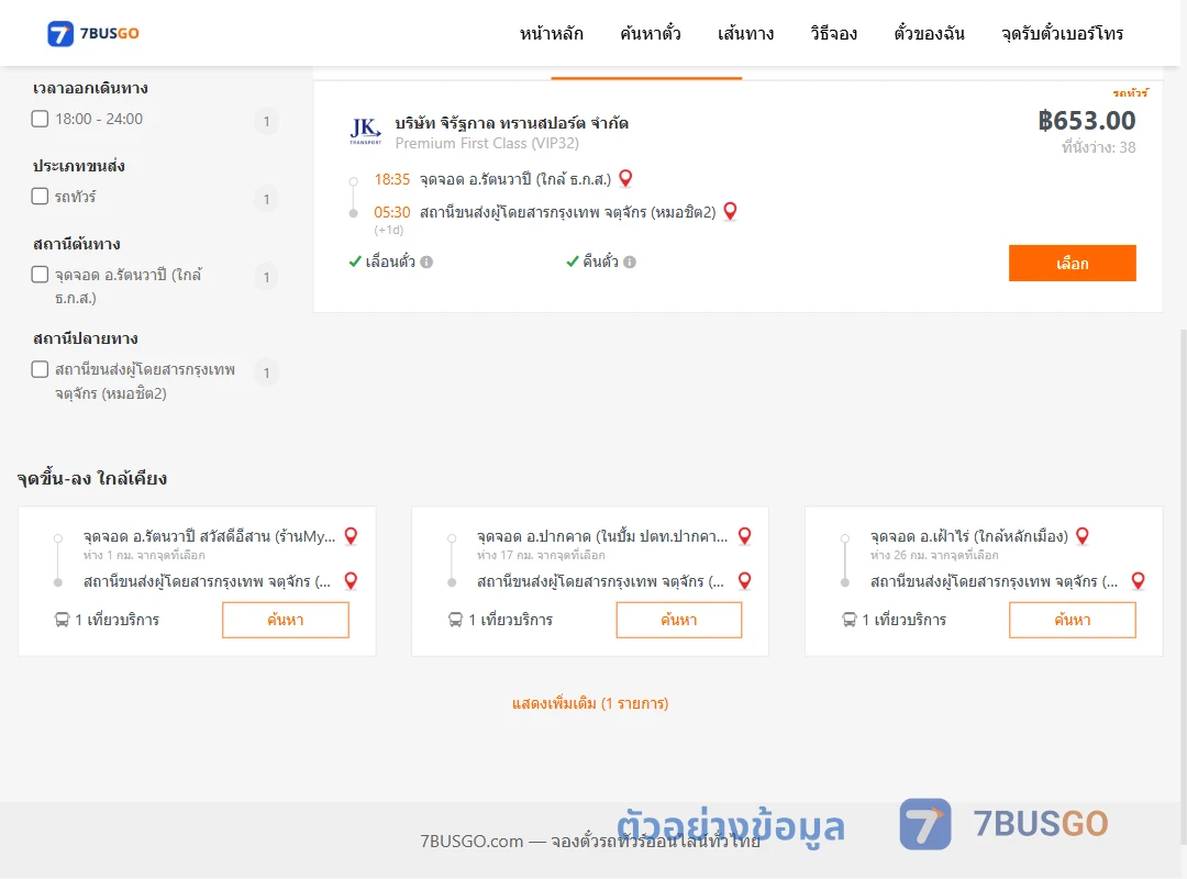 ตัวอย่างผลค้นหา รัตนวาปี-กรุงเทพ