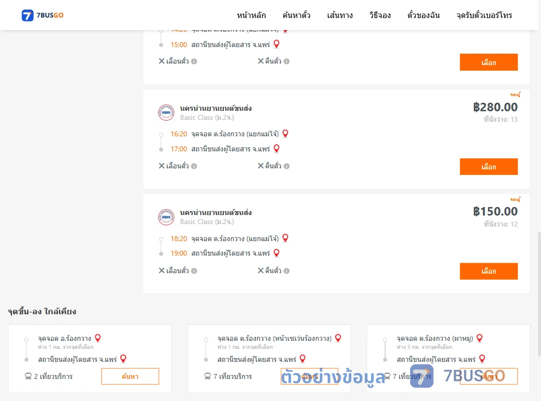 ตัวอย่างผลค้นหา ร้องกวาง-แพร่