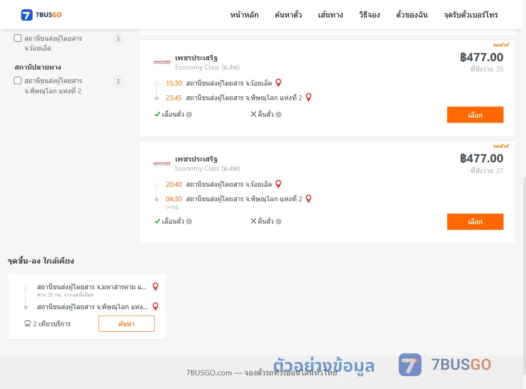 ตัวอย่างผลค้นหา ร้อยเอ็ด-พิษณุโลก2