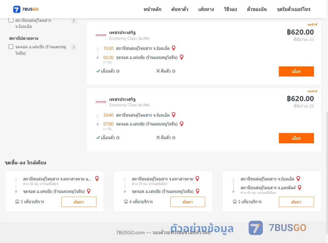 ตัวอย่างผลค้นหา ร้อยเอ็ด-เด่นชัย