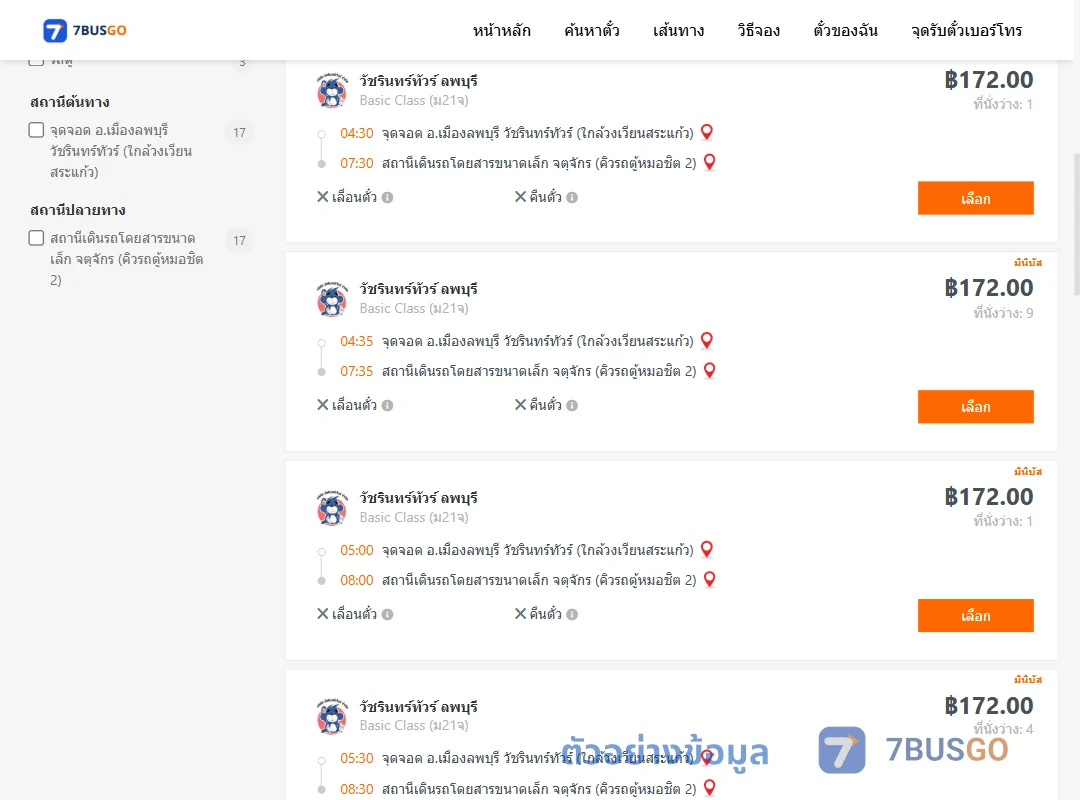ตัวอย่างผลค้นหา ลพบุรี-กรุงเทพ
