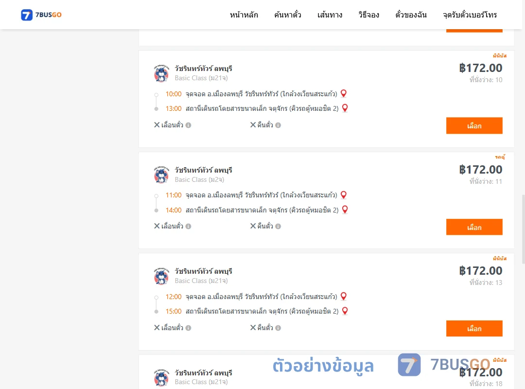 ตัวอย่างผลค้นหา ลพบุรี-กรุงเทพ