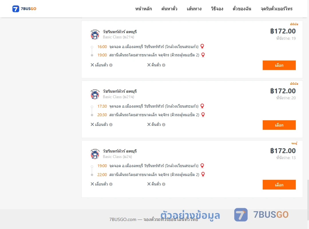 ตัวอย่างผลค้นหา ลพบุรี-กรุงเทพ