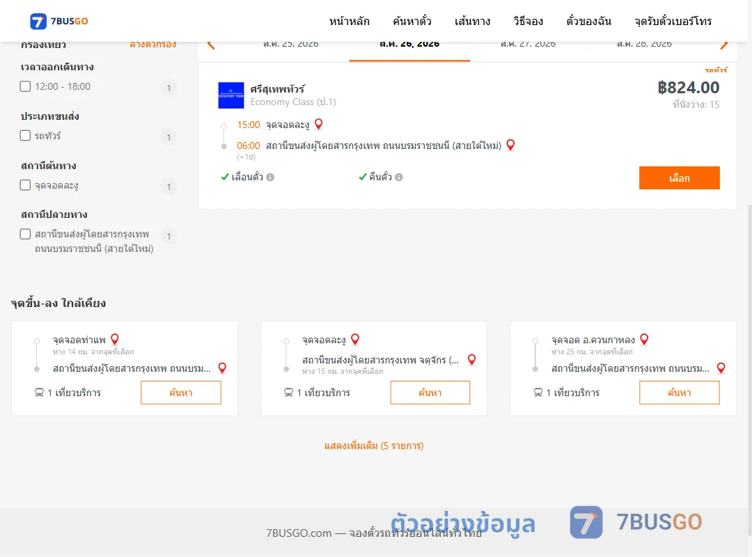 ตัวอย่างผลค้นหา ละงู-สายใต้ใหม่