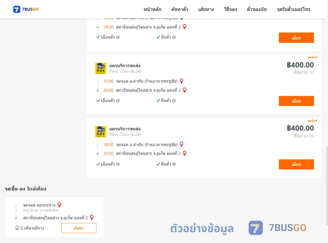 ตัวอย่างผลค้นหา ลำทับ-ภูเก็ต