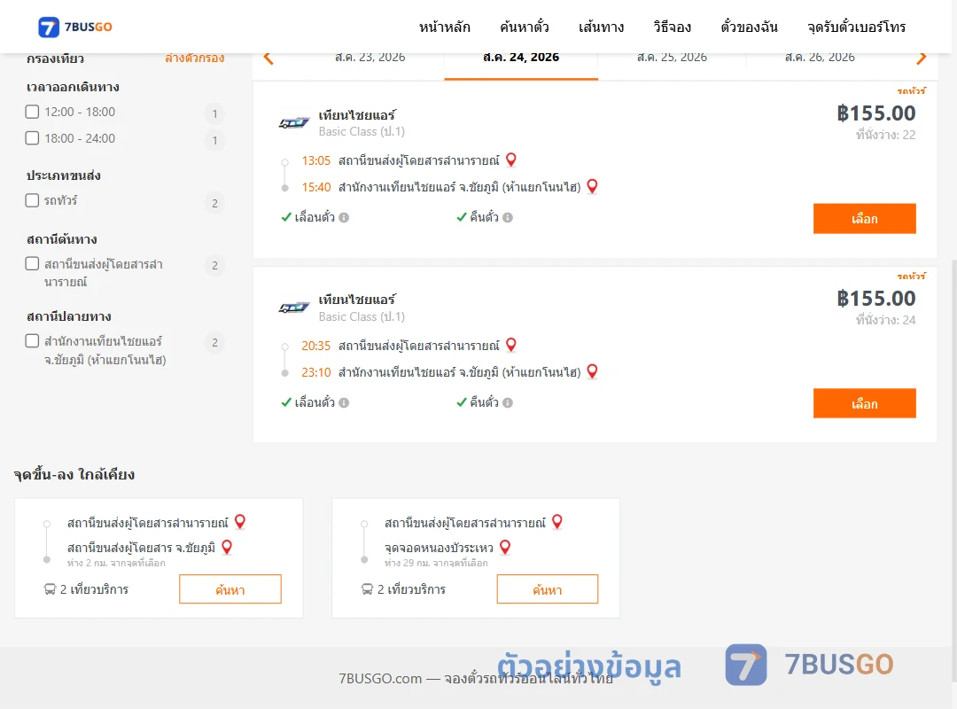 ตัวอย่างผลค้นหา ลำนารายณ์-สนง.เทียนไชยแอร์ห้าแยกโนนไฮ