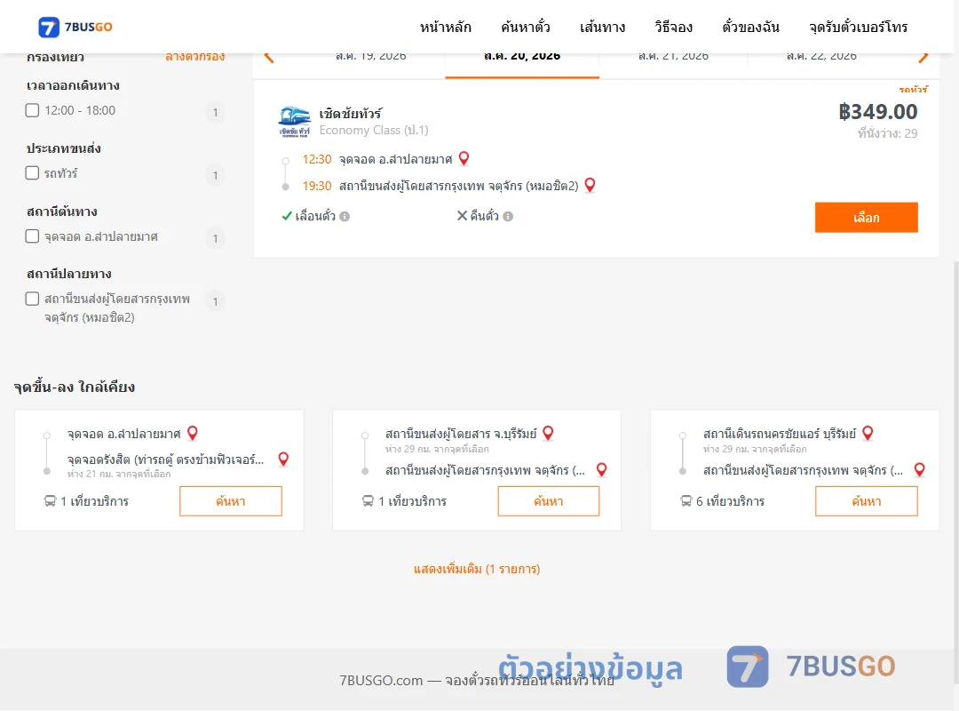 ตัวอย่างผลค้นหา ลำปลายมาศ-กรุงเทพ