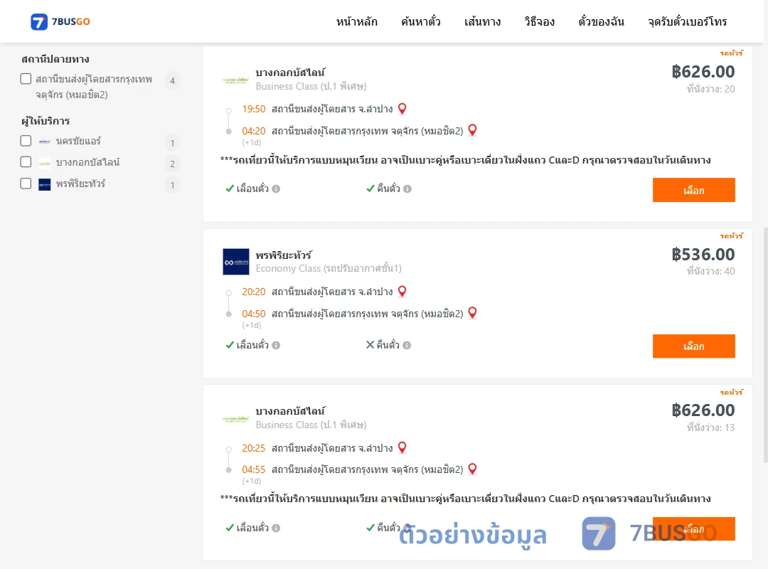 ตัวอย่างผลค้นหา ลำปาง-กรุงเทพ