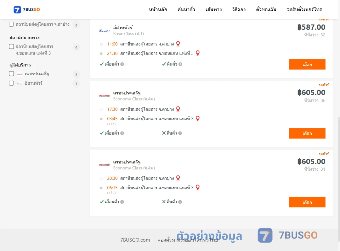 ตัวอย่างผลค้นหา ลำปาง-ขอนแก่น