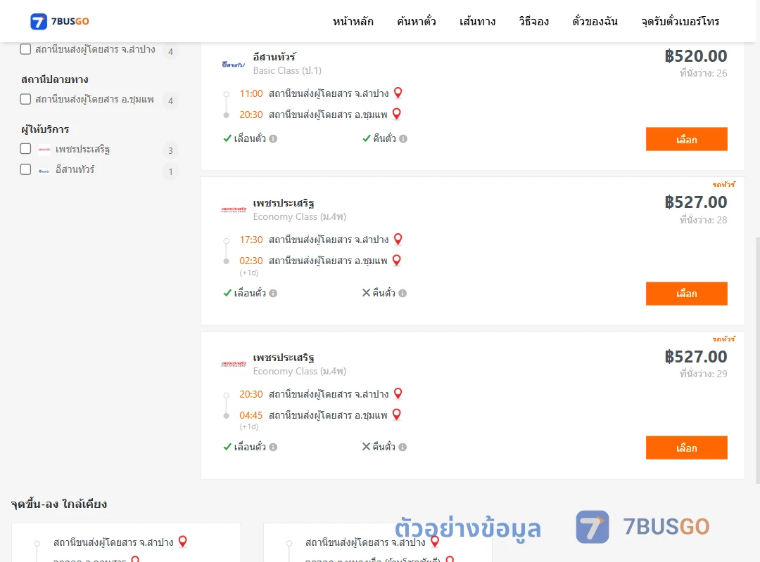 ตัวอย่างผลค้นหา ลำปาง-ชุมแพ