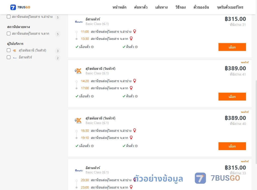ตัวอย่างผลค้นหา ลำปาง-ตาก