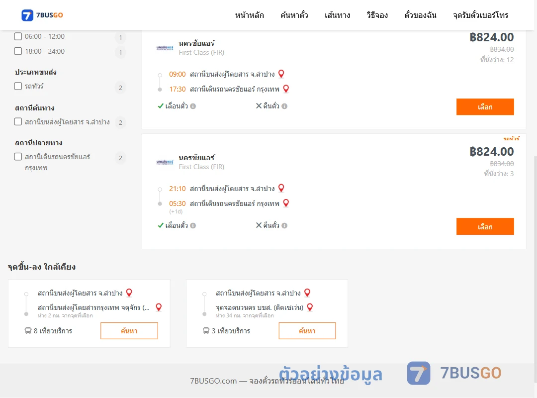 ตัวอย่างผลค้นหา ลำปาง-นครชัยแอร์กรุงเทพ