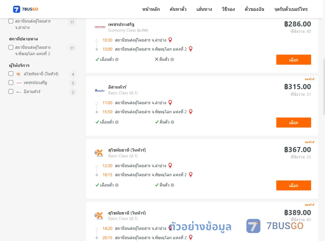 ตัวอย่างผลค้นหา ลำปาง-พิษณุโลก2