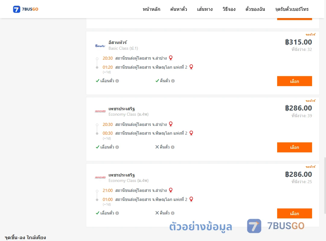 ตัวอย่างผลค้นหา ลำปาง-พิษณุโลก2