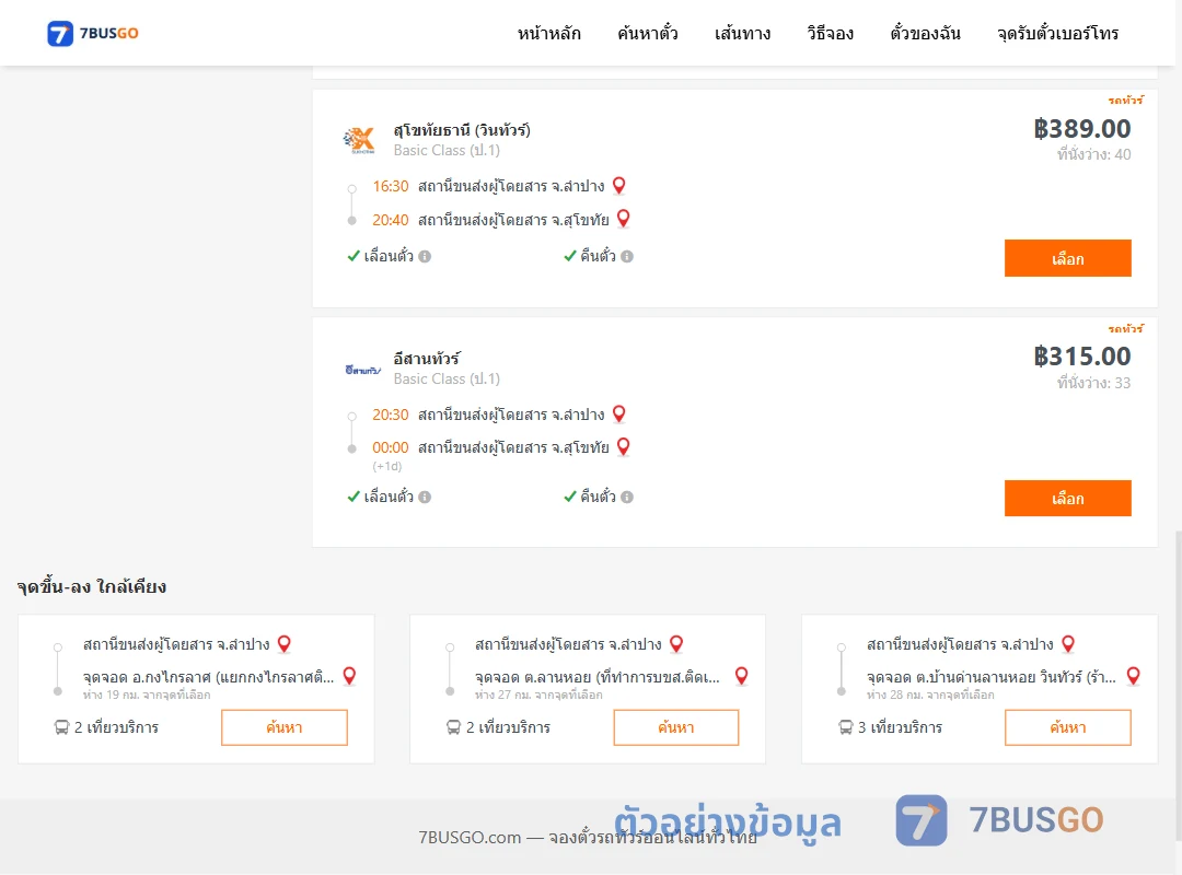 ตัวอย่างผลค้นหา ลำปาง-สุโขทัย