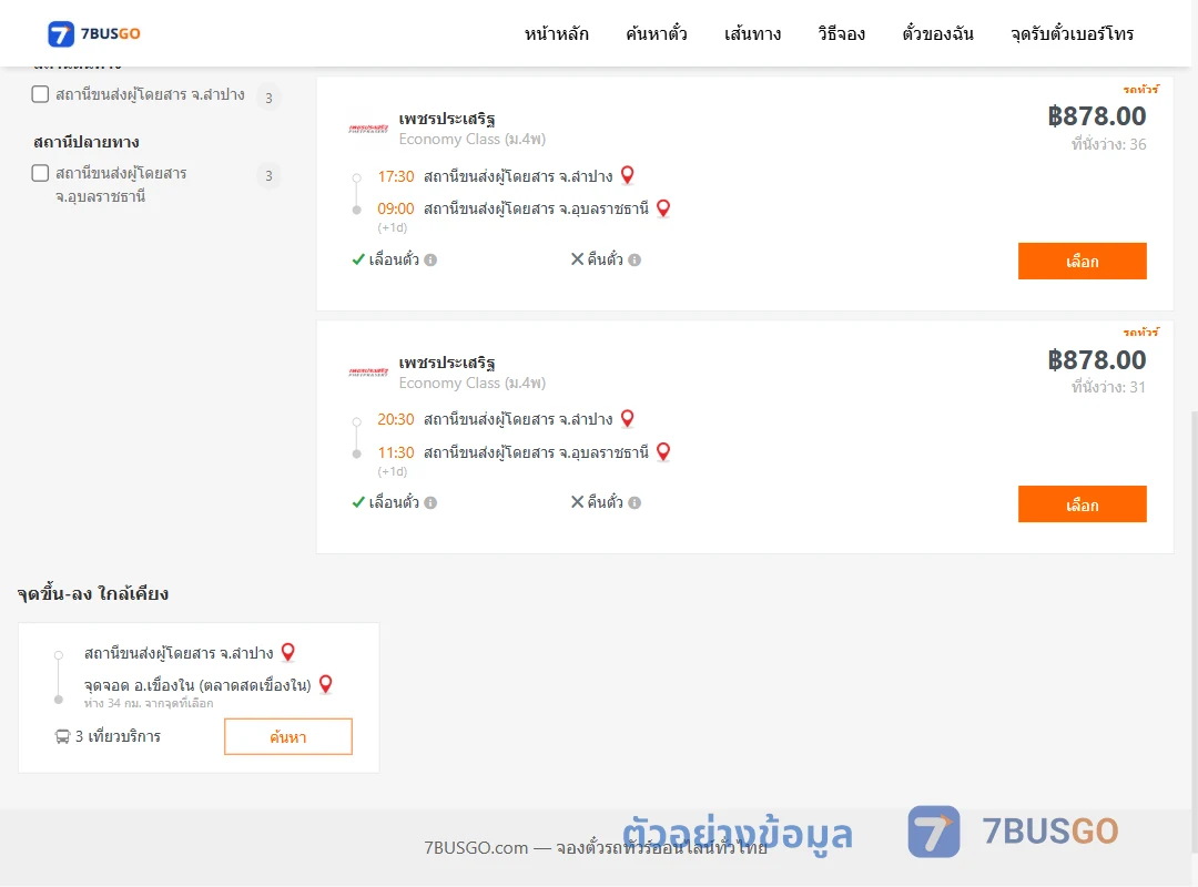 ตัวอย่างผลค้นหา ลำปาง-อุบลราชธานี
