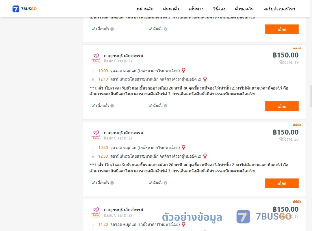ตัวอย่างผลค้นหา ลูกแก-คิวรถตู้หมอชิต2