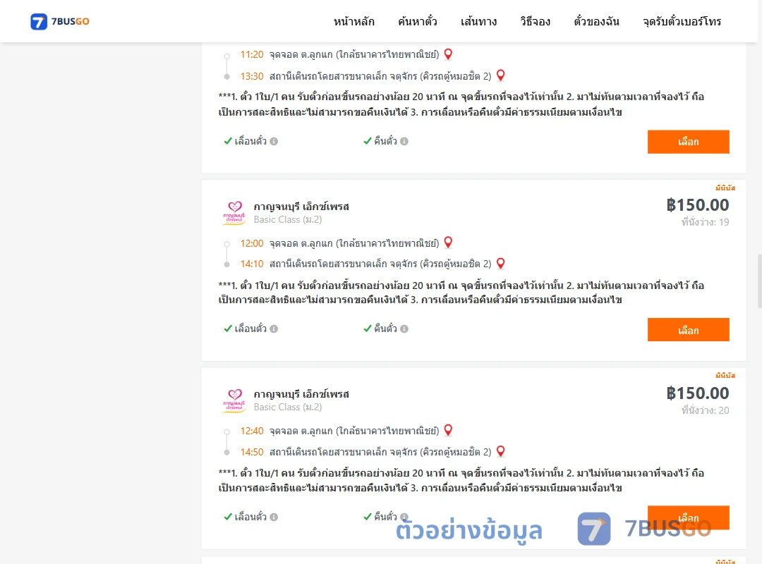 ตัวอย่างผลค้นหา ลูกแก-คิวรถตู้หมอชิต2