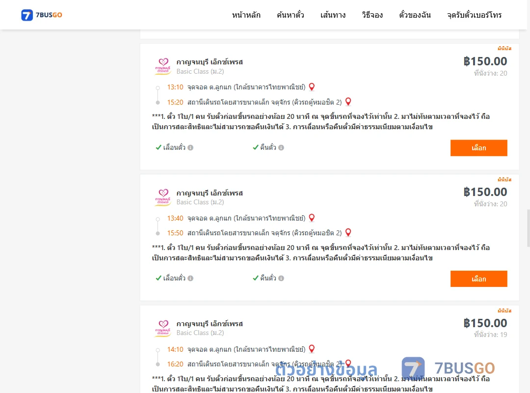 ตัวอย่างผลค้นหา ลูกแก-คิวรถตู้หมอชิต2