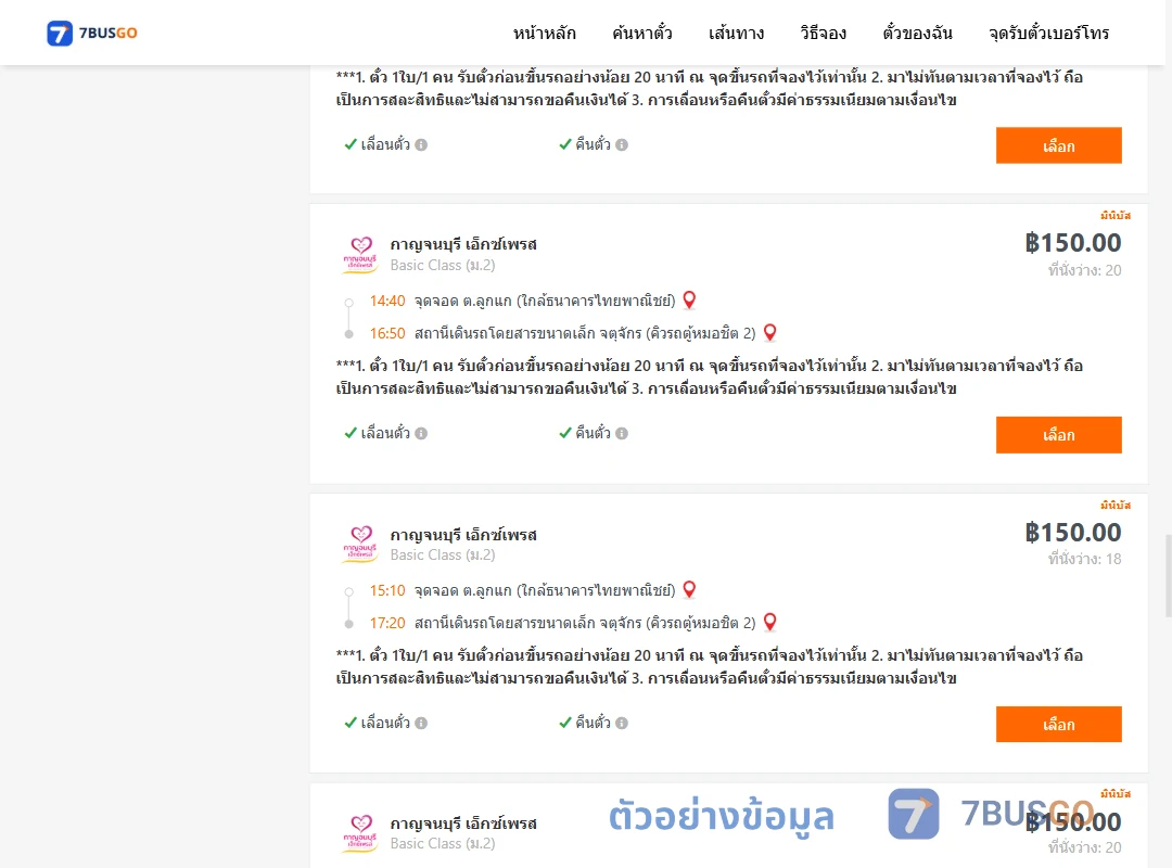 ตัวอย่างผลค้นหา ลูกแก-คิวรถตู้หมอชิต2