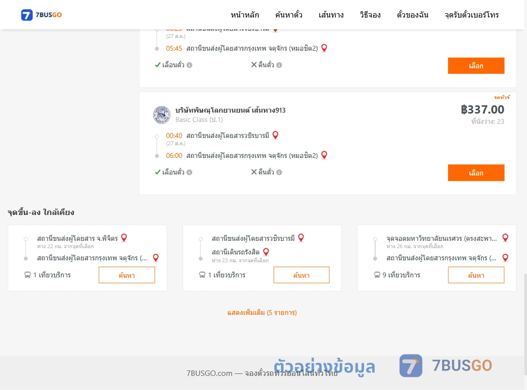 ตัวอย่างผลค้นหา วชิรบารมี-หมอชิต2