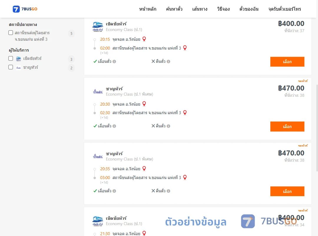ตัวอย่างผลค้นหา วังน้อย-ขอนแก่น