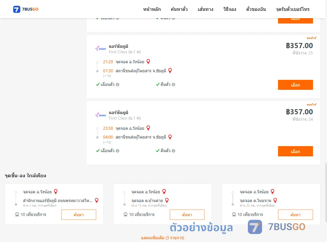 ตัวอย่างผลค้นหา วังน้อย-ชัยภูมิ