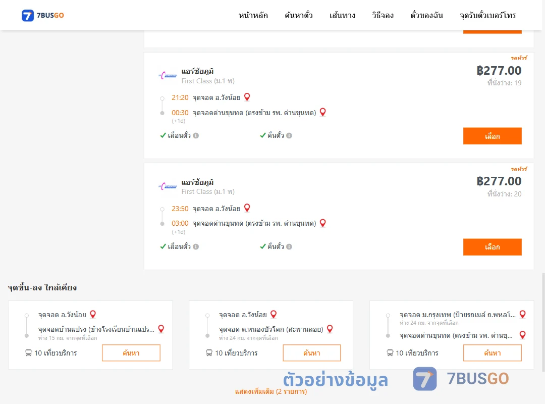 ตัวอย่างผลค้นหา วังน้อย-ด่านขุนทด