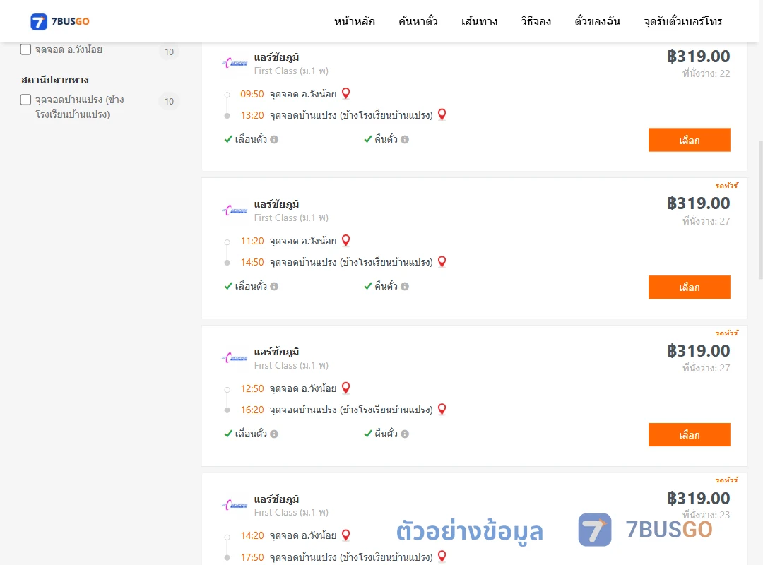 ตัวอย่างผลค้นหา วังน้อย-บ้านแปรง