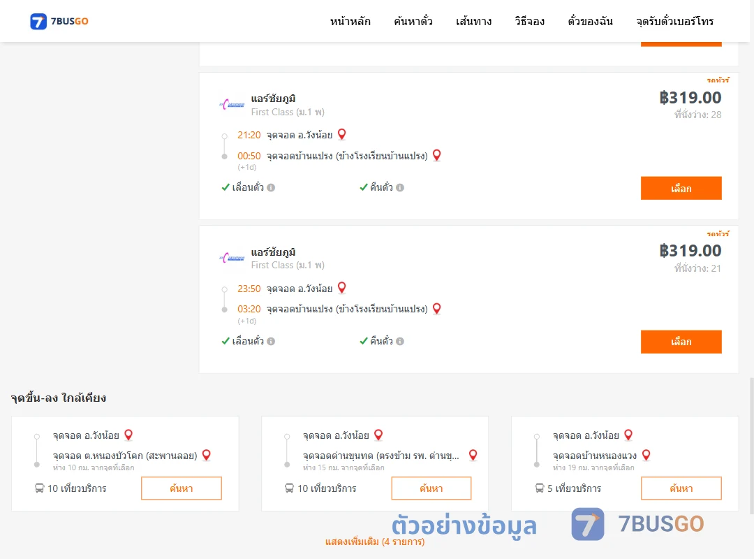 ตัวอย่างผลค้นหา วังน้อย-บ้านแปรง
