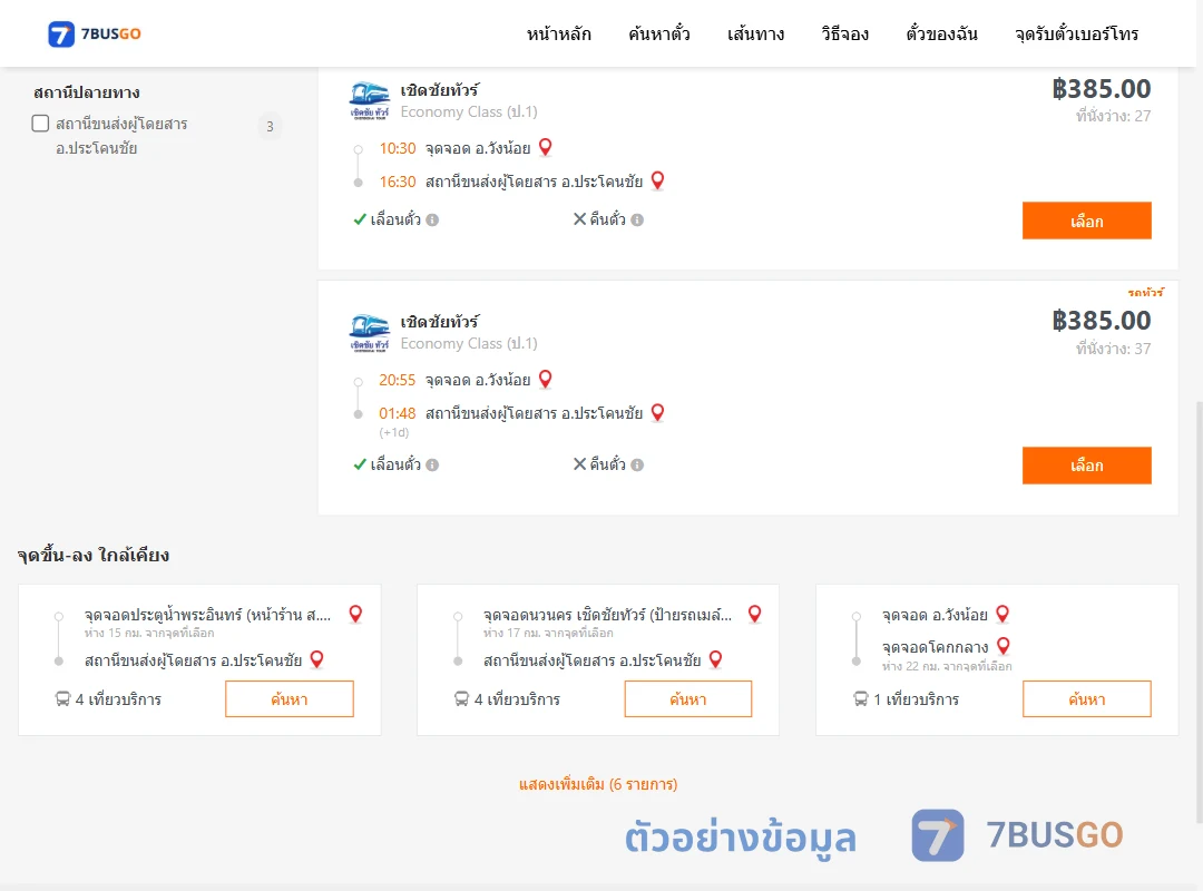 ตัวอย่างผลค้นหา วังน้อย-ประโคนชัย