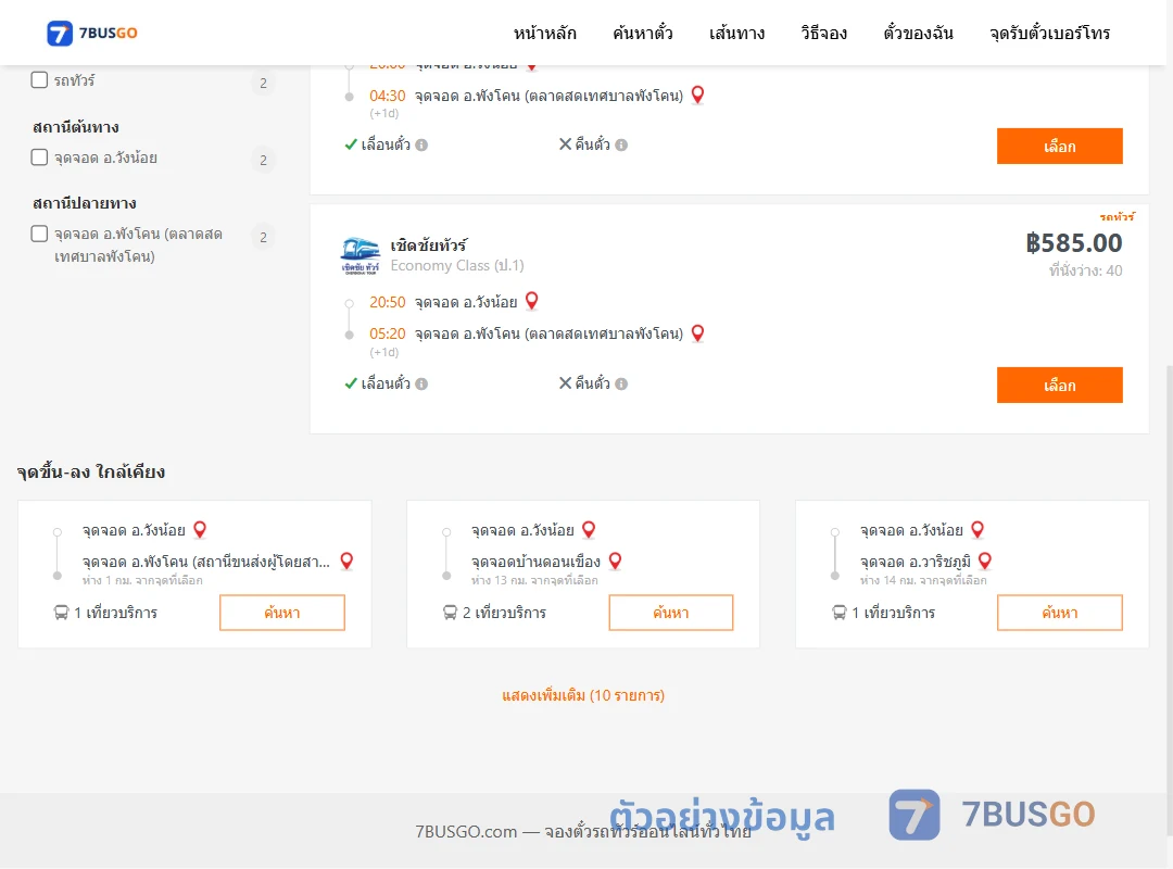 ตัวอย่างผลค้นหา วังน้อย-พังโคน