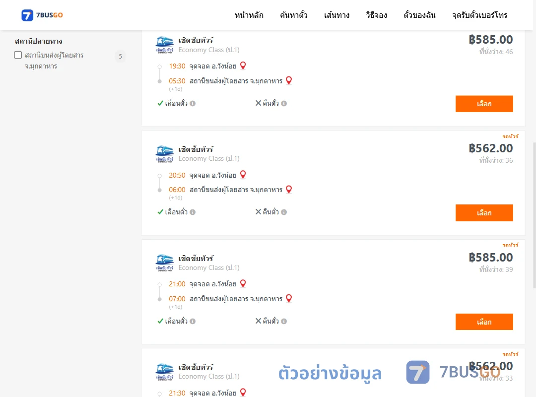 ตัวอย่างผลค้นหา วังน้อย-มุกดาหาร