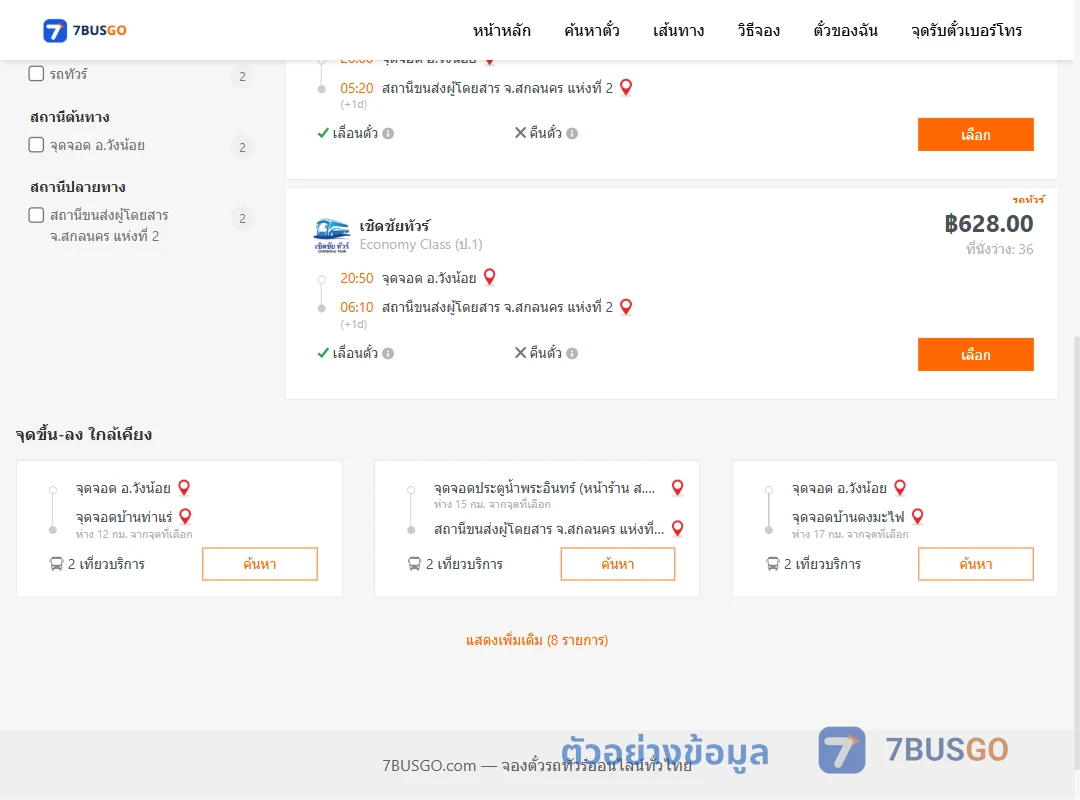 ตัวอย่างผลค้นหา วังน้อย-สกลนคร2