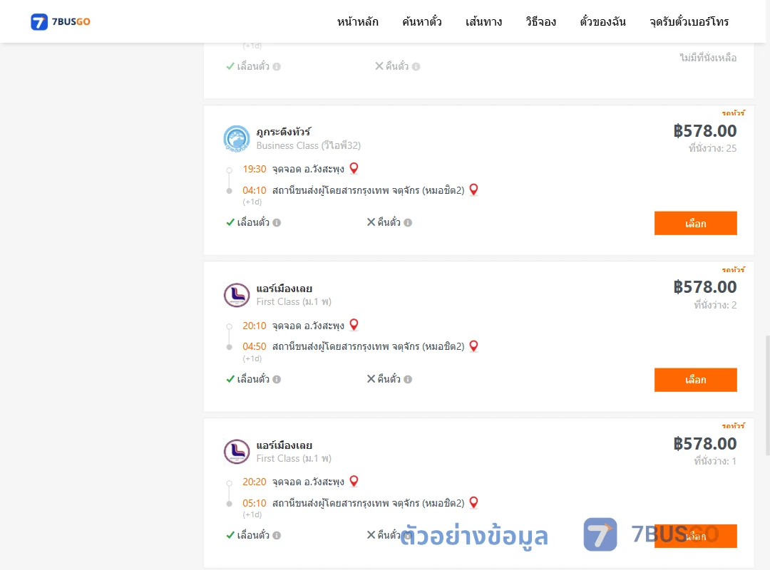 ตัวอย่างผลค้นหา วังสะพุง-กรุงเทพ